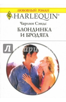 Чарлин Сэндс - Блондинка и бродяга: Роман обложка книги Чарлин Сэндс - Блондинка и бродяга: Роман обложка книги