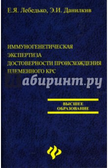 Егор Лебедько - Иммуногенетическая экспертиза достоверности происхождения племенного КРС: Учебное пособие обложка книги Егор Лебедько - Иммуногенетическая экспертиза достоверности происхождения племенного КРС: Учебное пособие обложка книги