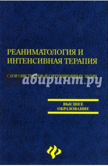 Реаниматология и интенсивная терапия: Сборник тестов и ситуационных задач обложка книги Реаниматология и интенсивная терапия: Сборник тестов и ситуационных задач обложка книги