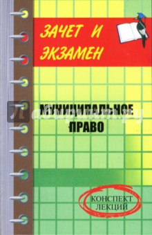 Игорь Назаров - Муниципальное право. Конспект лекций обложка книги Игорь Назаров - Муниципальное право. Конспект лекций обложка книги