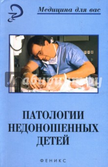 Наталья Прокопцева - Патологии недоношенных детей: Учебное пособие обложка книги Наталья Прокопцева - Патологии недоношенных детей: Учебное пособие обложка книги