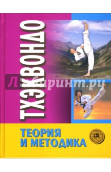 Шулика, Ключников - Тхэквондо. Теория и методика. Том 1. Спортивное единоборство: Учебник для СДЮШОР обложка книги Шулика, Ключников - Тхэквондо. Теория и методика. Том 1. Спортивное единоборство: Учебник для СДЮШОР обложка книги