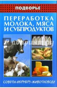 Юрий Синдеев - Переработка молока, мяса и субпродуктов: Советы фермеру-животноводу обложка книги Юрий Синдеев - Переработка молока, мяса и субпродуктов: Советы фермеру-животноводу обложка книги