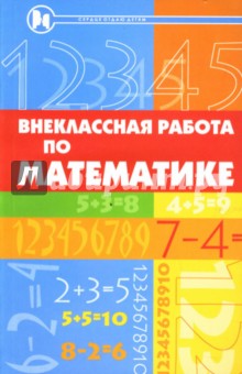 Внеклассная работа по математике: Учебное пособие - Пардуз Байрамукова