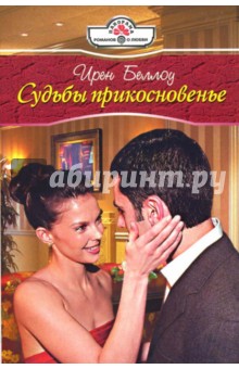 Судьбы прикосновенье: Роман - Ирен Беллоу