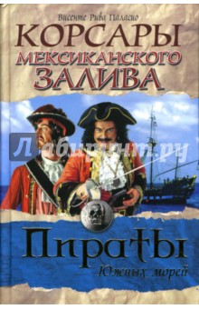 Висенте Паласио - Корсары Мексиканского залива обложка книги Висенте Паласио - Корсары Мексиканского залива обложка книги
