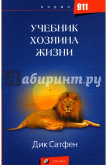 Дик Сатфен - Учебник Хозяина Жизни обложка книги Дик Сатфен - Учебник Хозяина Жизни обложка книги