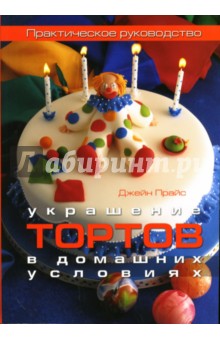 Украшение тортов в домашних условиях: Практическое руководство - Джейн Прайс