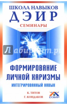Титов, Кондаков - Формирование личной харизмы. Интегрированный навык обложка книги Титов, Кондаков - Формирование личной харизмы. Интегрированный навык обложка книги
