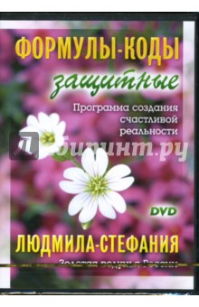 Людмила-Стефания - Формулы-коды защитные Людмила-Стефания - Формулы-коды защитные