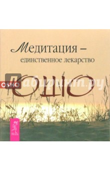Ошо Багван Шри Раджниш - Медитация - единственное лекарство обложка книги Ошо Багван Шри Раджниш - Медитация - единственное лекарство обложка книги