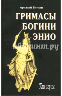 Гримасы богини Энио - Аркадий Вяткин Гримасы богини Энио - Аркадий Вяткин