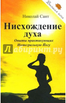 Николай Сант - Нисхождение духа: Опыты практикующих Интегральную Йогу обложка книги Николай Сант - Нисхождение духа: Опыты практикующих Интегральную Йогу обложка книги