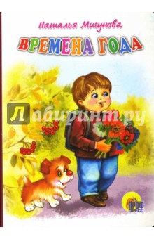 Наталья Мигунова - Времена года обложка книги Наталья Мигунова - Времена года обложка книги