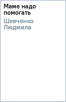Маме надо помогать - Людмила Шевченко
