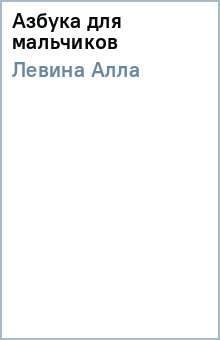 Азбука для мальчиков - Алла Левина