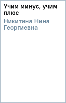 Учим минус, учим плюс - Нина Никитина