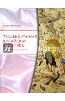 Жозен Бертин-Гест - Традиционная китайская вышивка обложка книги Жозен Бертин-Гест - Традиционная китайская вышивка обложка книги