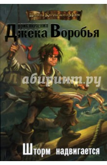 Приключения Джека Воробья: Книга 1. Шторм надвигается - Роб Кидд