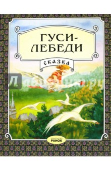 Гуси-лебеди