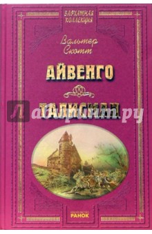 Айвенго. Талисман - Вальтер Скотт