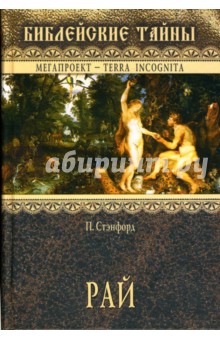 Питер Стэнфорд - Рай обложка книги Питер Стэнфорд - Рай обложка книги