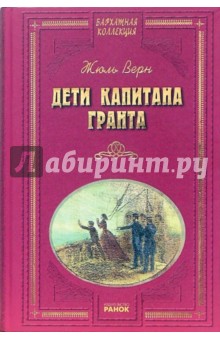 Жюль Верн - Дети капитана Гранта обложка книги Жюль Верн - Дети капитана Гранта обложка книги