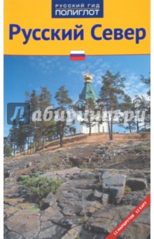 Илья Кочергин - Русский Север обложка книги Илья Кочергин - Русский Север обложка книги