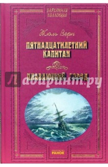 Жюль Верн - Пятнадцатилетний капитан. Плавающий город. Рассказы обложка книги Жюль Верн - Пятнадцатилетний капитан. Плавающий город. Рассказы обложка книги