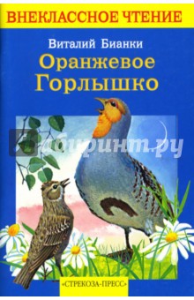 Виталий Бианки - Оранжевое Горлышко обложка книги Виталий Бианки - Оранжевое Горлышко обложка книги