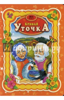 Кривая уточка обложка книги Кривая уточка обложка книги