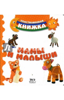 О. Назаренко - Мамы и малыши обложка книги О. Назаренко - Мамы и малыши обложка книги