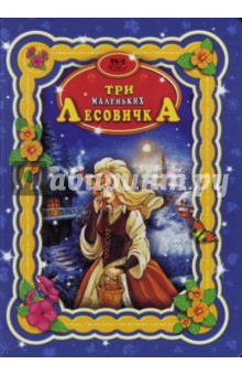 Гримм Якоб и Вильгельм - Три маленьких лесовичка обложка книги Гримм Якоб и Вильгельм - Три маленьких лесовичка обложка книги