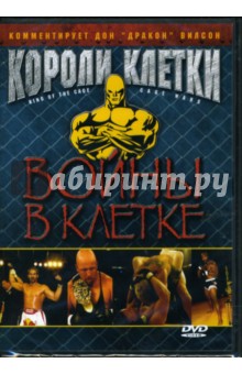 Короли клетки: Воины в клетке Короли клетки: Воины в клетке