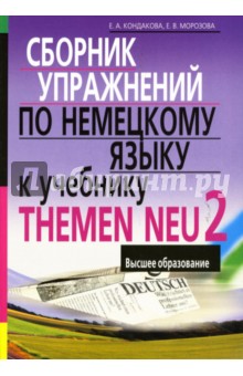 Кондакова, Морозова - Пособие по немецкому языку к учебнику THEMEN NEU 2 обложка книги Кондакова, Морозова - Пособие по немецкому языку к учебнику THEMEN NEU 2 обложка книги
