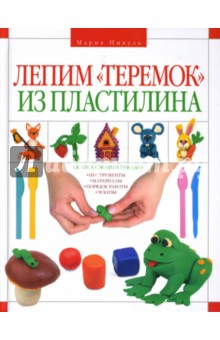 Лепим Теремок из пластилина - Мария Пикуль
