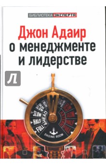 Джон Адаир о менеджменте и лидерстве - Джон Адаир