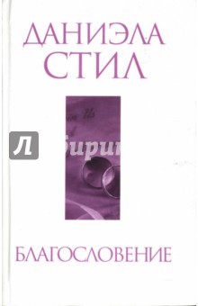 Даниэла Стил - Благословение: Роман обложка книги Даниэла Стил - Благословение: Роман обложка книги