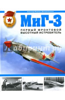 Медведь, Хазанов - МиГ-3. Первый фронтовой высотный истребитель обложка книги Медведь, Хазанов - МиГ-3. Первый фронтовой высотный истребитель обложка книги