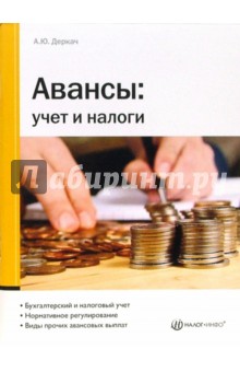 Александр Деркач - Авансы: учет и налоги обложка книги Александр Деркач - Авансы: учет и налоги обложка книги