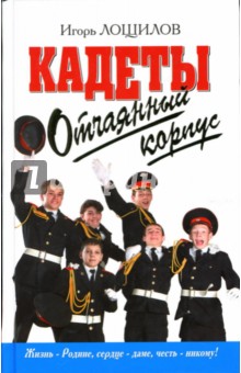 Отчаянный корпус - Игорь Лощилов