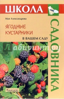 Мая Александрова - Ягодные кустарники в вашем саду обложка книги Мая Александрова - Ягодные кустарники в вашем саду обложка книги