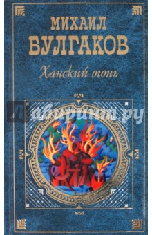 Ханский огонь - Михаил Булгаков