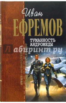 Туманность Андромеды - Иван Ефремов