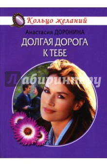 Анастасия Доронина - Долгая дорога к тебе обложка книги Анастасия Доронина - Долгая дорога к тебе обложка книги