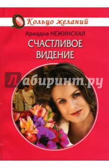 Ариадна Нежинская - Счастливое видение обложка книги Ариадна Нежинская - Счастливое видение обложка книги