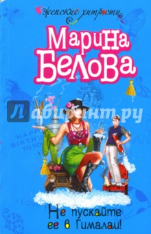 Марина Белова - Не пускайте ее в Гималаи! обложка книги Марина Белова - Не пускайте ее в Гималаи! обложка книги