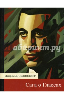 Джером Сэлинджер - Сага о Глассах обложка книги Джером Сэлинджер - Сага о Глассах обложка книги
