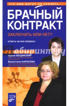 Вещикова, Карасева - Брачный контракт. Заключать или нет? обложка книги Вещикова, Карасева - Брачный контракт. Заключать или нет? обложка книги
