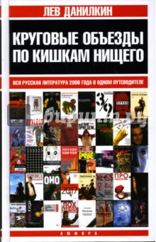 Лев Данилкин - Круговые объезды по кишкам нищего. Вся русская литература 2006 года в одном путеводителе обложка книги Лев Данилкин - Круговые объезды по кишкам нищего. Вся русская литература 2006 года в одном путеводителе обложка книги